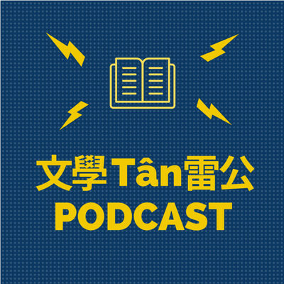 文學Tân雷公(陳雷台語文學)