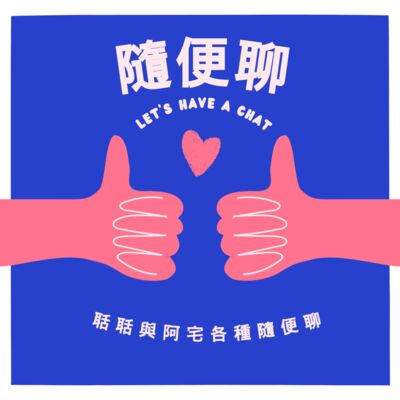 隨便聊LET'S HAVE A CHAT