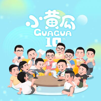 小黄瓜呱呱