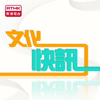 Cultural Express 文化快訊