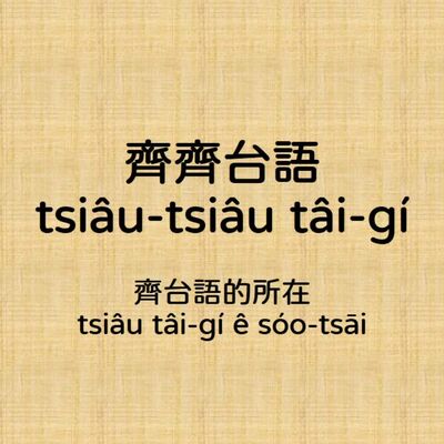 齊齊台語 tsiâu-tsiâu tâi-gí