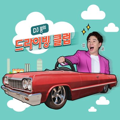 DJ 붐의 드라이빙 클럽