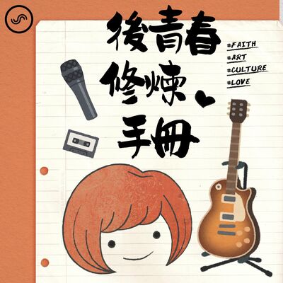 後青春修煉手冊