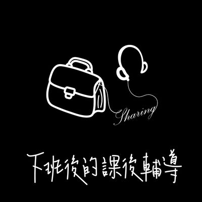 下班後的課後輔導