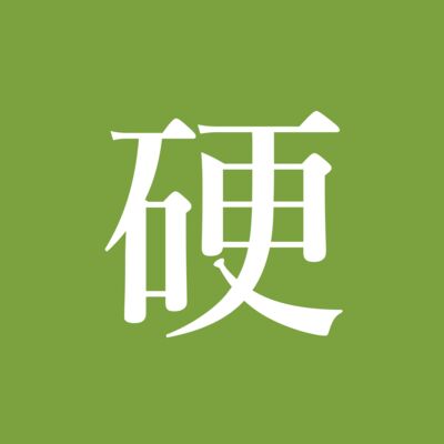 硬影像 