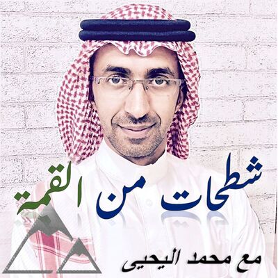 شطحات من القمة