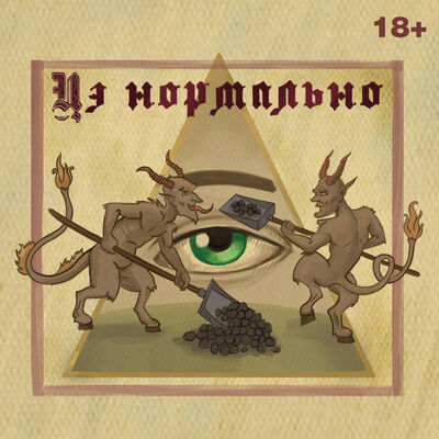 Цэ Нормально! 18+