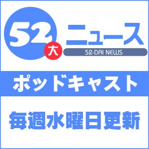 52大ニュース
