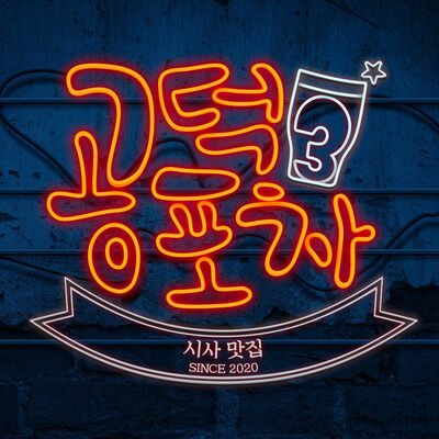 시사맛집 공덕포차