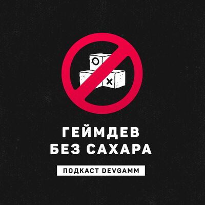 Геймдев без сахара