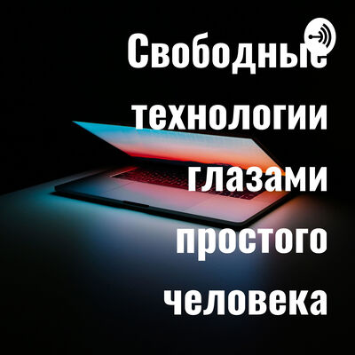 Свободные технологии глазами простого человека
