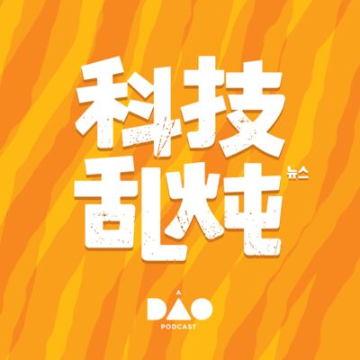 科技乱炖