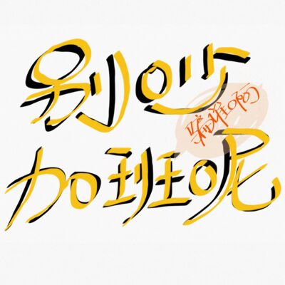 别吵加班呢
