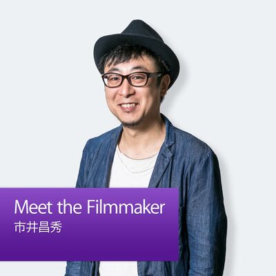 Meet the Filmmaker：市井昌秀