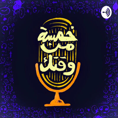 خمسه من وقتك
