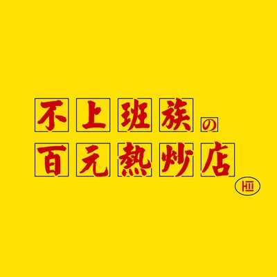 不上班族的百元熱炒店