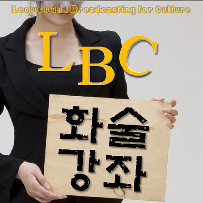 [LBC] 화술강좌 - 말을 잘하고 싶다면 꼭 들으세요!