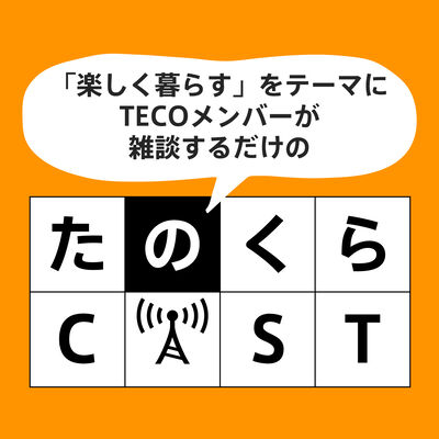 たのくらCAST