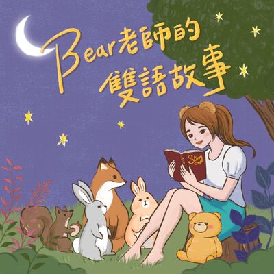 Bear老師的雙語故事：bilingual、學中文、學英文