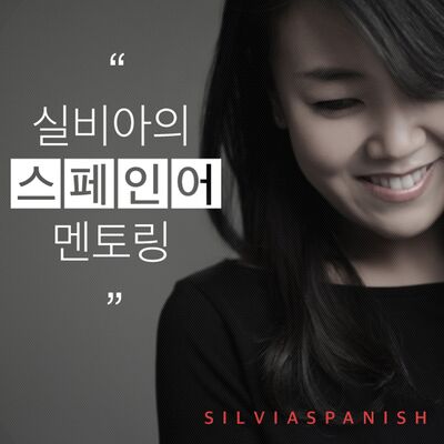 실비아의 스페인어 멘토링
