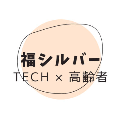 福シルバー　〜AgeTech 高齢者福祉の未来とテクノロジー〜 / Fukusilver ~AgeTech: The Future of Elderly We