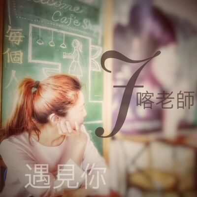 遇見你J喀老師