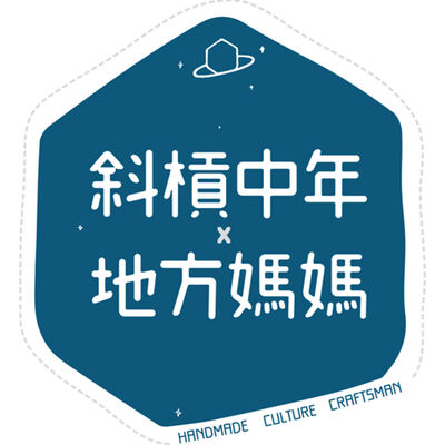 斜槓中年x地方媽媽