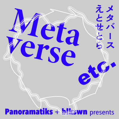 メタバースえとせとら / Metaverse etc.（齋藤精一・若林恵）