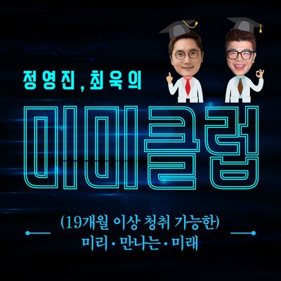 정영진 최욱의 미미클럽 [미리 만나는 미래]