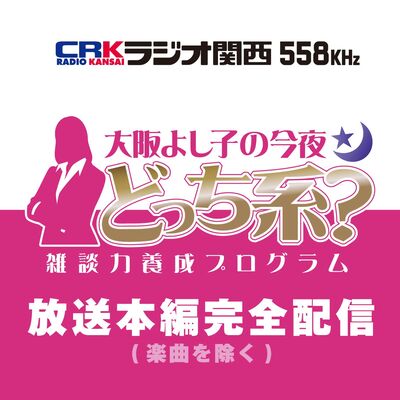 大阪よし子の今夜どっち系？