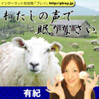 わたしの声で眠りなさい