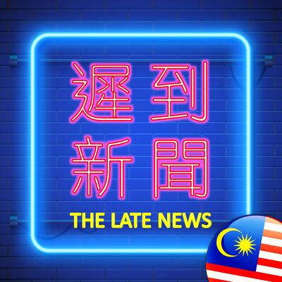 The Late News 遲到新聞