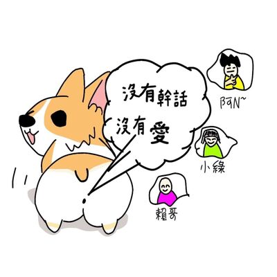 沒有幹話沒有愛~