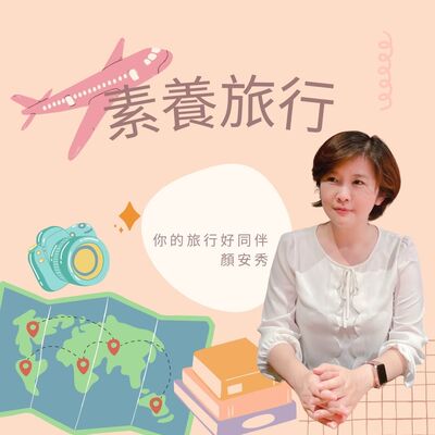 素養旅行