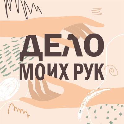 Дело моих рук