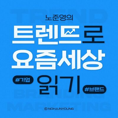노준영의 트렌드로 요즘 세상 읽기