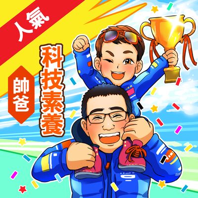 帥爸講科技素養