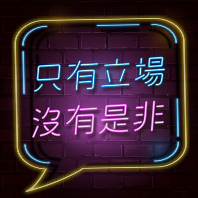 只有立場 沒有是非