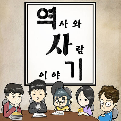 역사와 사람 이야기 [역사기]