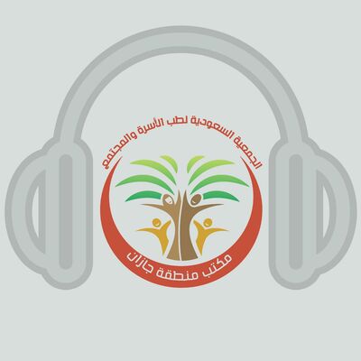 جمعية طب الأسرة و المجتمع  بجازان