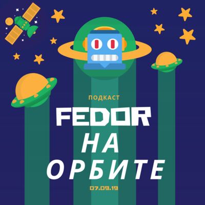Fedor на орбите