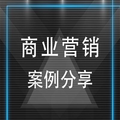 每天学习一个营销案例
