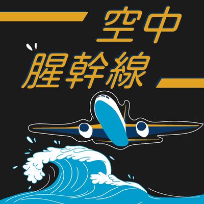 空中腥幹線