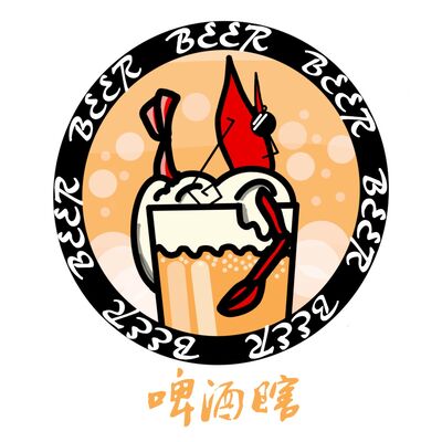 啤酒瞎