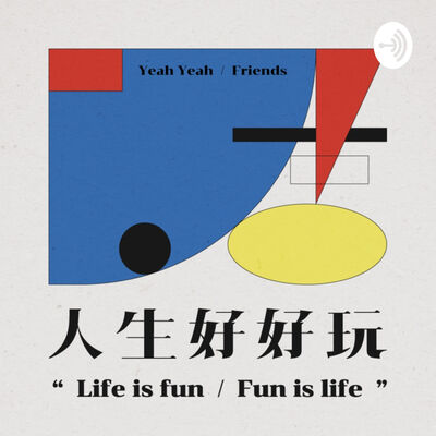 人生好好玩電台