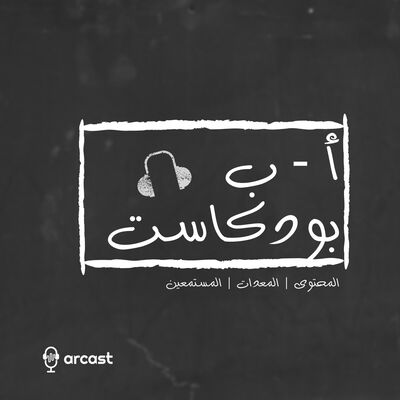 ا ب بودكاست