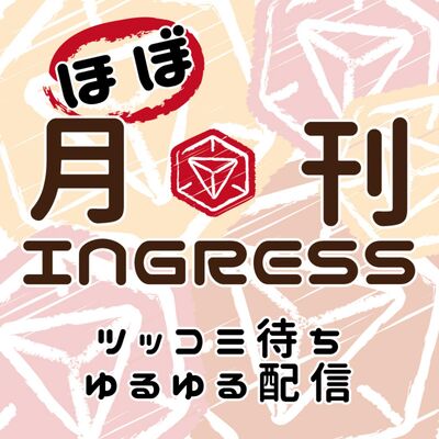 ほぼ月刊ingress