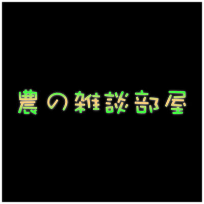 農の雑談部屋