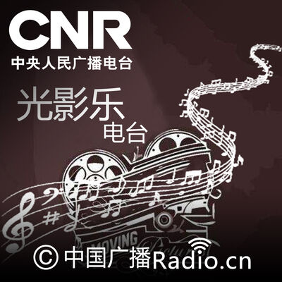 光影乐电台