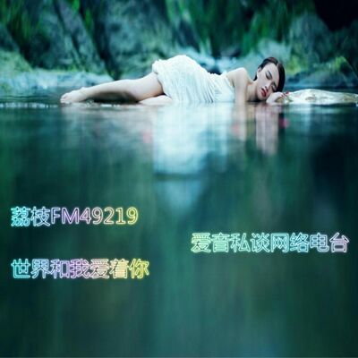 爱音私谈网络电台